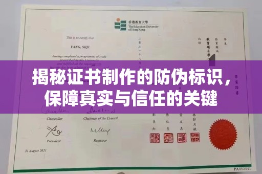 闻喜揭秘证书制作的防伪标识，保障真实与信任的关键